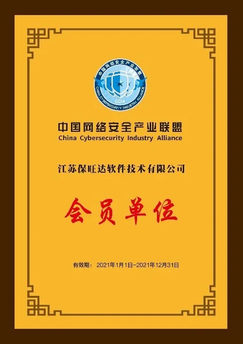 共筑网络宁静屏障|江苏918博天堂成为中国网络宁静工业联盟会员单位