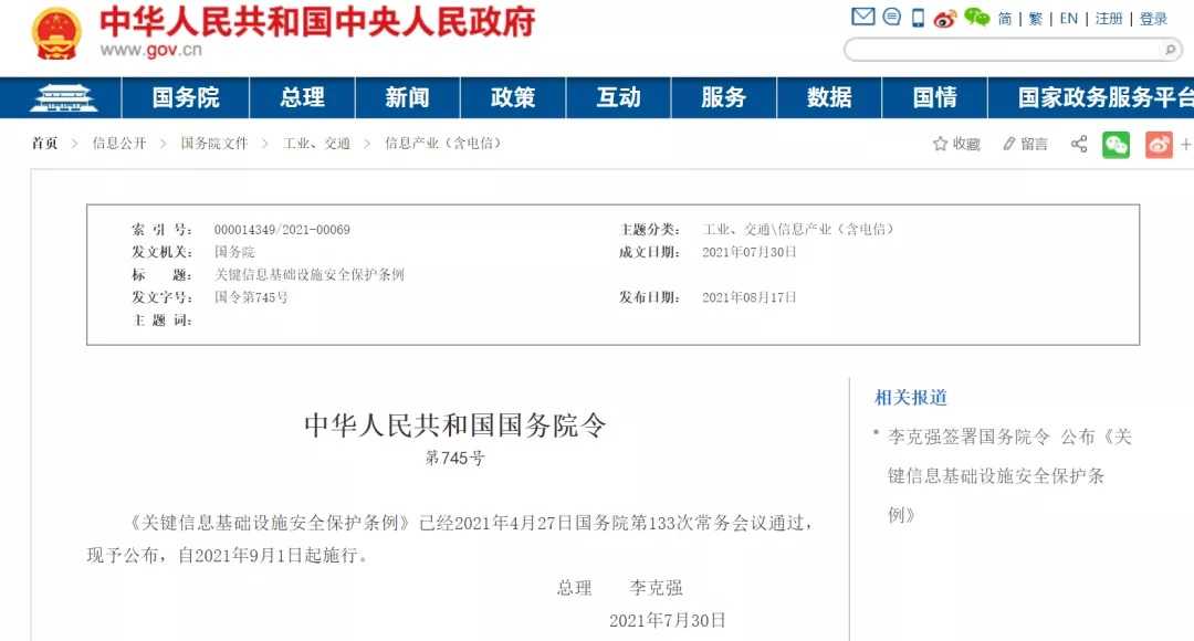 李克强签署国务院令宣布《要害信息基础设施宁静；ぬ趵